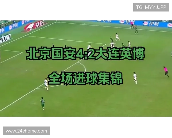 北京国安主场4-2战胜大连英博海发 完美逆袭迎来联赛关键胜利