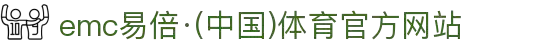 emc易倍·(中国)体育官方网站-EMC SPORTS
