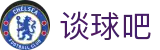 谈球吧 - 体育球迷资讯网站