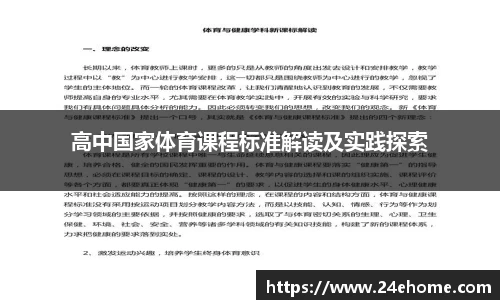 高中国家体育课程标准解读及实践探索
