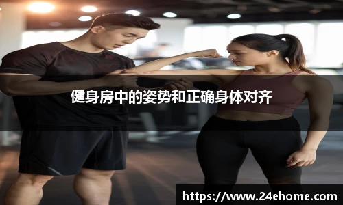 健身房中的姿势和正确身体对齐