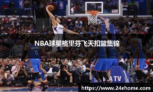 NBA球星格里芬飞天扣篮集锦