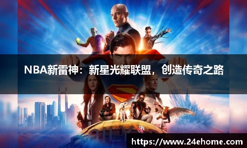 NBA新雷神：新星光耀联盟，创造传奇之路