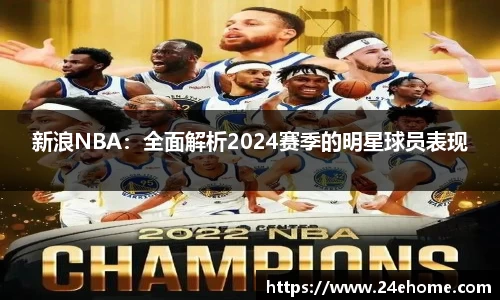 新浪NBA：全面解析2024赛季的明星球员表现